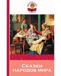 Сказки народов мира