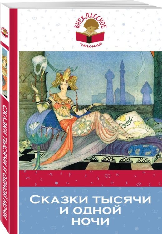 Внеклассное чтение (обложка) Сказки тысячи и одной ночи