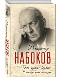 На чужих берегах. В поисках потерянного рая / Набоков Владимир