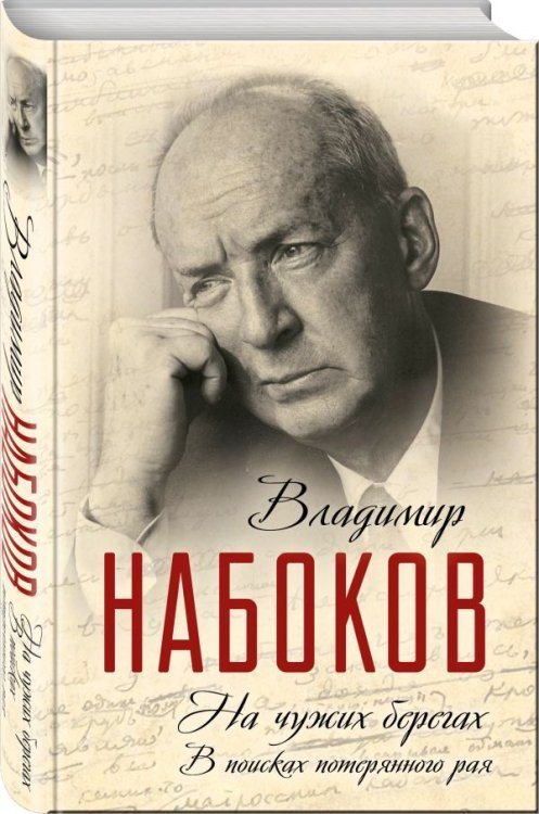 На чужих берегах. В поисках потерянного рая / Набоков Владимир