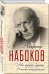 На чужих берегах. В поисках потерянного рая / Набоков Владимир