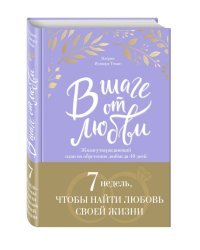 В шаге от любви. 7 недель, чтобы найти любовь своей жизни