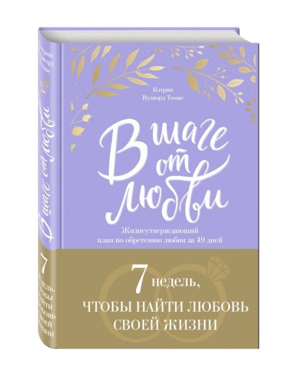 Обложка книги «В шаге от любви. 7 недель, чтобы найти любовь своей жизни» — Кэтрин Вудворд Томас, ISBN 9785699970117