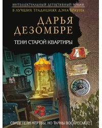 Тени старой квартиры