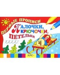 Прописи. Палочки, крючочки, петельки