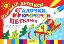 Обложка книги «Прописи. Палочки, крючочки, петельки» — Попова И., ISBN 9785895377239