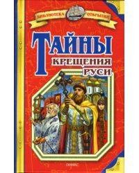 Тайны крещения Руси