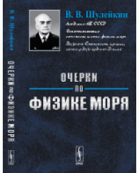 Очерки по физике моря / Шулейкин В.В.