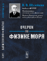 Обложка книги «Очерки по физике моря / Шулейкин В.В.», ISBN 9785971012368