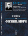 Обложка книги «Очерки по физике моря / Шулейкин В.В.», ISBN 9785971012368