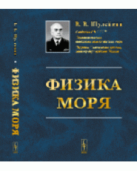 Физика моря / Шулейкин В.В.