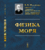 Обложка книги «Физика моря / Шулейкин В.В.», ISBN 9785971012375