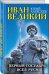 Обложка книги «Иван Великий. Первый «Государь всея Руси»» — Алексеев Юрий, ISBN 9785699980963