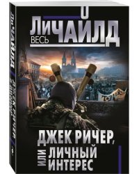 Джек Ричер, или Личный интерес