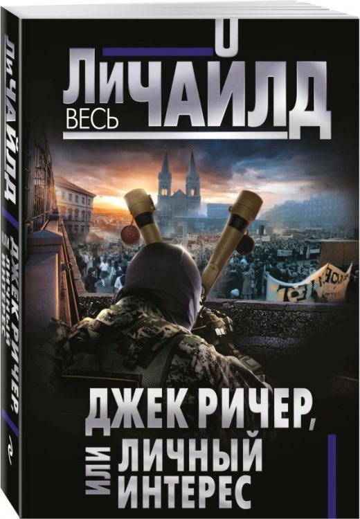 Обложка книги «Джек Ричер, или Личный интерес» — Гольдич В.А., ISBN 9785699983445