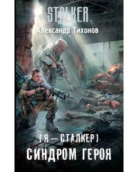 Я - сталкер. Синдром героя