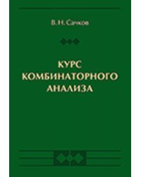 Курс комбинаторного анализа