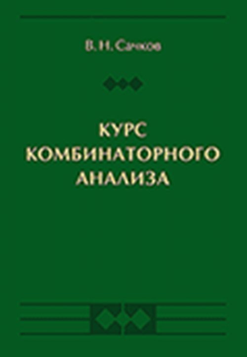 Курс комбинаторного анализа