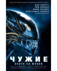 Чужие. Охота на жуков