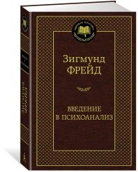 Введение в психоанализ 