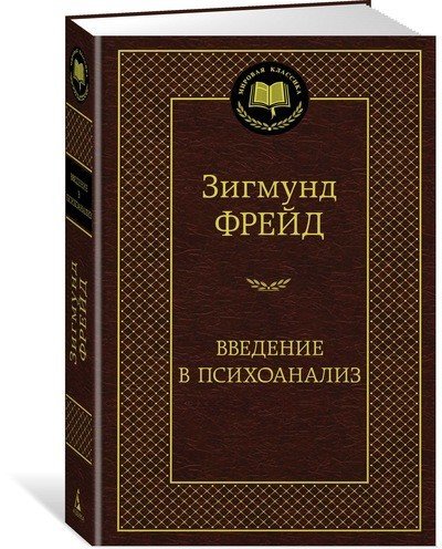 Обложка книги «Введение в психоанализ»