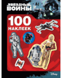 Звездные войны. 100 наклеек
