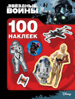 Звездные войны. 100 наклеек