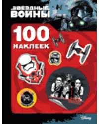 Звездные войны. 100 наклеек