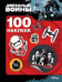 Звездные войны. 100 наклеек