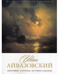 Иван Айвазовский. Биография. Картины. История создания
