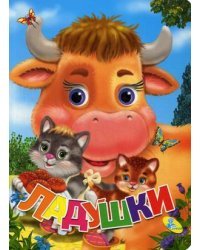 Ладушки
