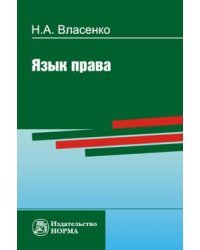 Язык права. Монография