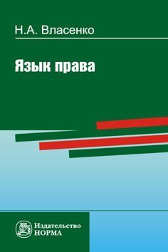 Язык права. Монография