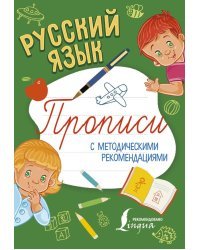 Русский язык. Прописи с методическими рекомендациями