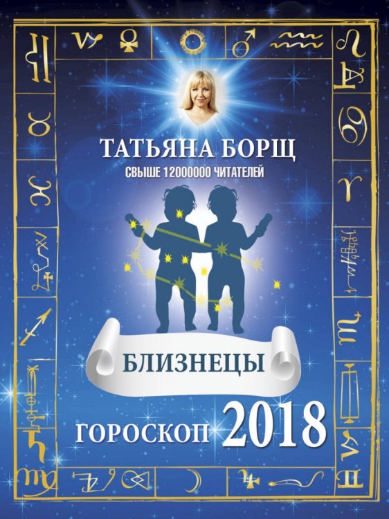БЛИЗНЕЦЫ. Гороскоп на 2018 год / 