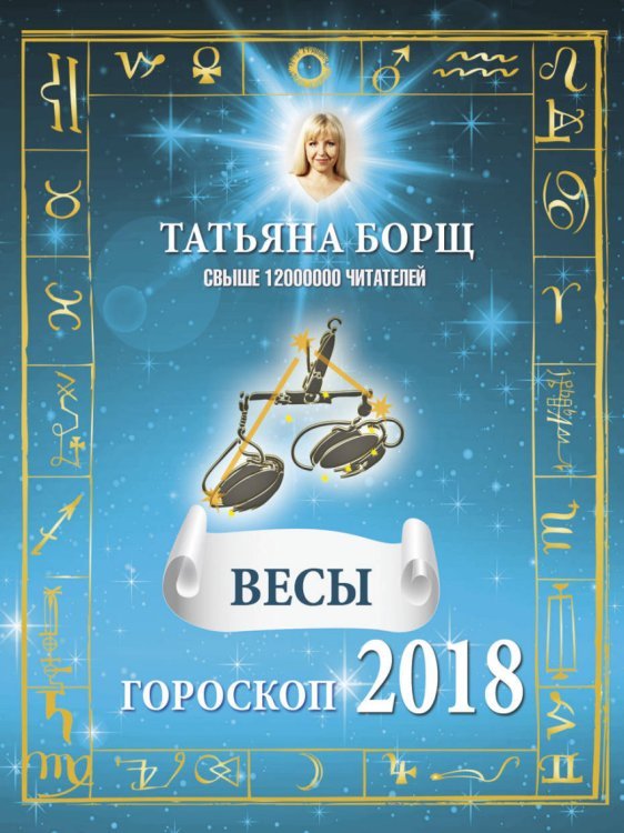ВЕСЫ. Гороскоп на 2018 год / 