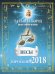 ВЕСЫ. Гороскоп на 2018 год / 