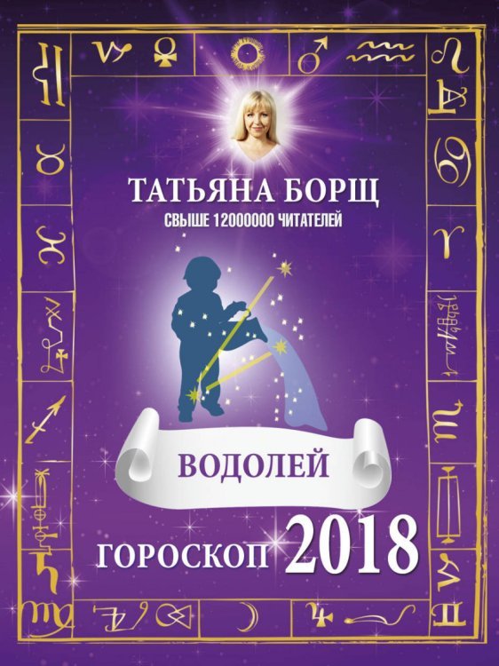 ВОДОЛЕЙ. Гороскоп на 2018 год / 