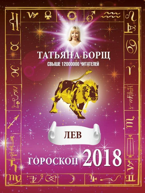 ЛЕВ. Гороскоп на 2018 год / 
