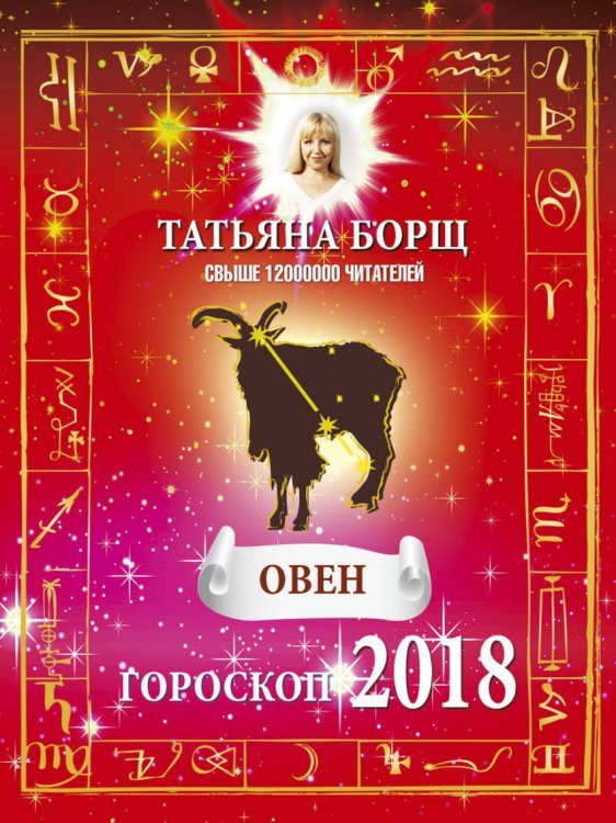 ОВЕН. Гороскоп на 2018 год / 