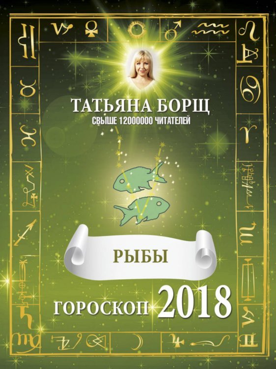 Борщ. Календари 2018 РЫБЫ. Гороскоп на 2018 год