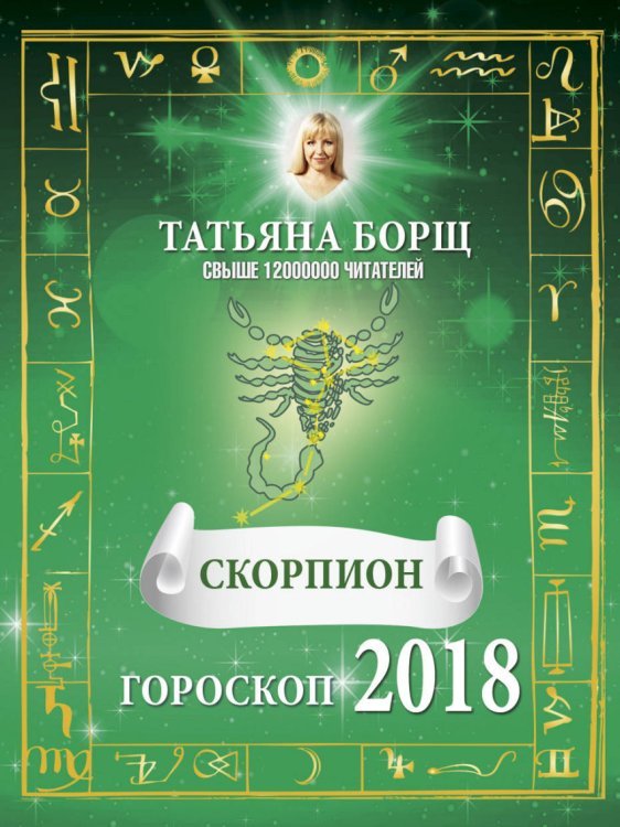 СКОРПИОН. Гороскоп на 2018 год / 