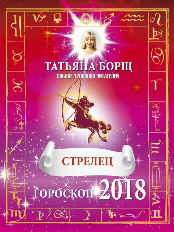 СТРЕЛЕЦ. Гороскоп на 2018 год