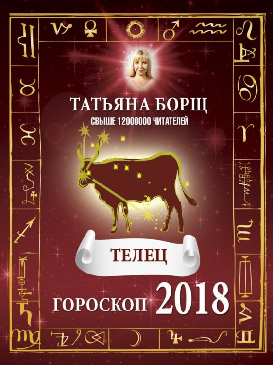 ТЕЛЕЦ. Гороскоп на 2018 год / 
