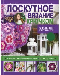 Лоскутное вязание крючком от Татьяны Вовкушевской