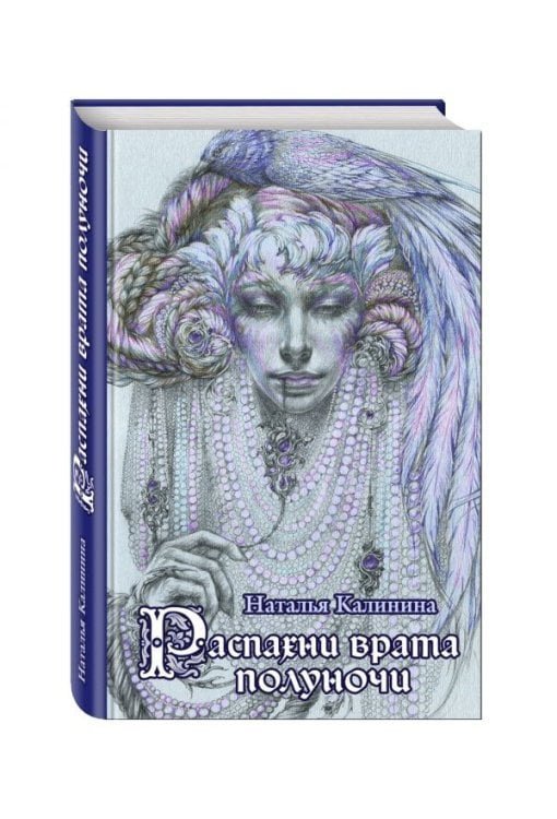 Обложка книги «Распахни врата полуночи» — Калинина Наталья Дмитриевна, ISBN 9785699982271
