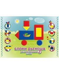 Альбом. Блоки Дьенеша для самых маленьких - 2 (2-4 года)