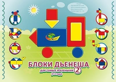 Альбом. Блоки Дьенеша для самых маленьких - 2 (2-4 года)
