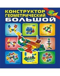 Конструктор геометрический большой