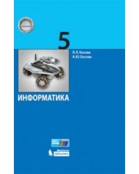Информатика. 5 класс. Учебное пособие